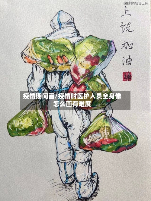疫情期间画/疫情时医护人员全身像怎么画有难度