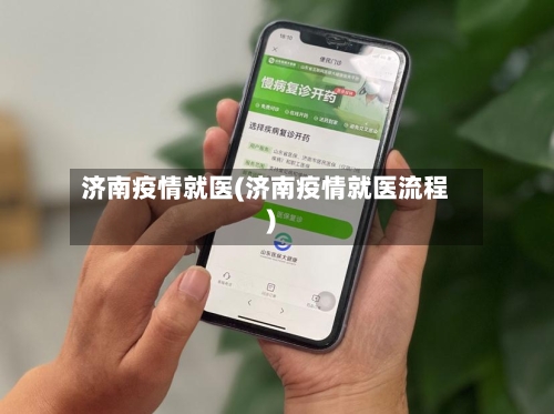济南疫情就医(济南疫情就医流程)-第2张图片