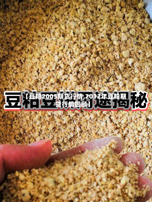 【豆粕2005期货行情,2012年豆粕期货行情回顾】