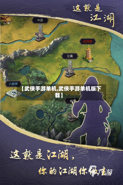 【武侠手游单机,武侠手游单机版下载】