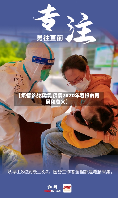 【疫情参战实绩,疫情2020年春报的背景和意义】-第2张图片