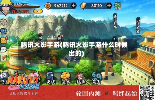 腾讯火影手游(腾讯火影手游什么时候出的)