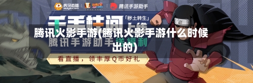 腾讯火影手游(腾讯火影手游什么时候出的)-第3张图片