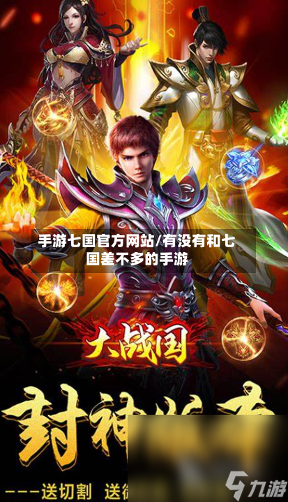 手游七国官方网站/有没有和七国差不多的手游