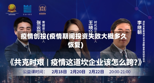 疫情创投(疫情期间投资失败大概多久恢复)