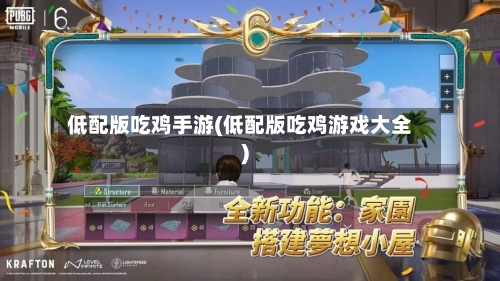 低配版吃鸡手游(低配版吃鸡游戏大全)-第2张图片