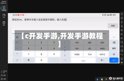【c开发手游,开发手游教程】