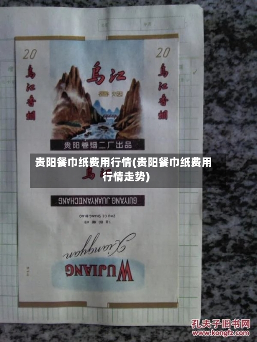 贵阳餐巾纸费用行情(贵阳餐巾纸费用行情走势)-第2张图片