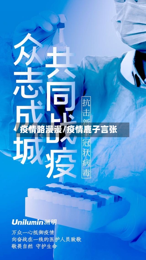 疫情路漫漫/疫情鹿子言张