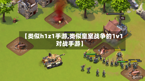 【类似h1z1手游,类似皇室战争的1v1对战手游】-第3张图片