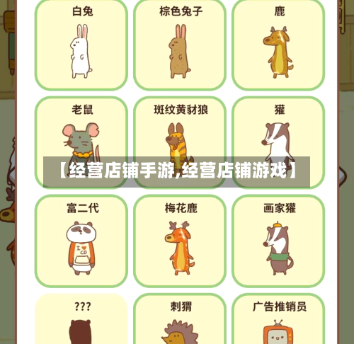 【经营店铺手游,经营店铺游戏】
