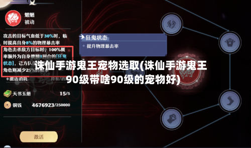 诛仙手游鬼王宠物选取(诛仙手游鬼王90级带啥90级的宠物好)-第3张图片