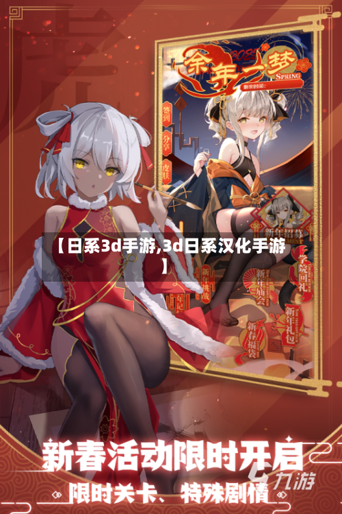 【日系3d手游,3d日系汉化手游】-第2张图片
