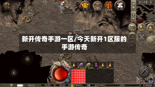 新开传奇手游一区/今天新开1区服的手游传奇-第3张图片