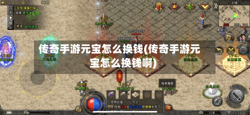 传奇手游元宝怎么换钱(传奇手游元宝怎么换钱啊)-第2张图片