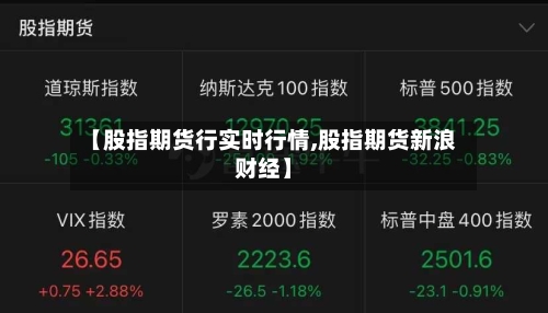 【股指期货行实时行情,股指期货新浪财经】-第2张图片