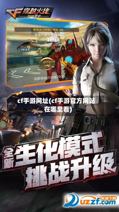 cf手游网址(cf手游官方网站在哪里看)-第3张图片