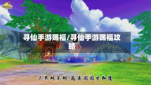 寻仙手游赐福/寻仙手游赐福攻略-第2张图片