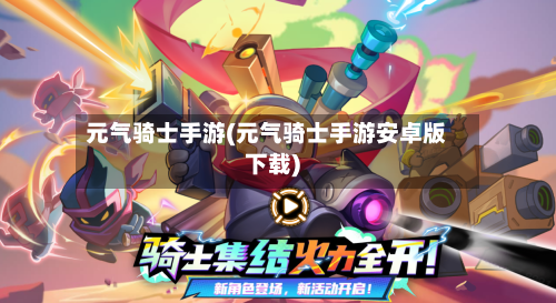 元气骑士手游(元气骑士手游安卓版下载)-第2张图片