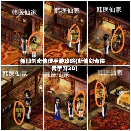 新仙剑奇侠传手游攻略(新仙剑奇侠传手游3D)