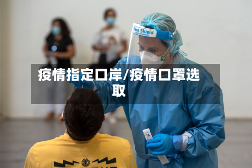 疫情指定口岸/疫情口罩选取-第2张图片
