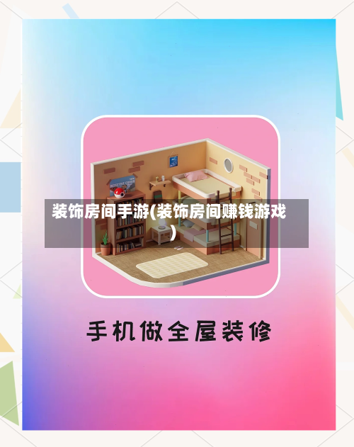 装饰房间手游(装饰房间赚钱游戏)