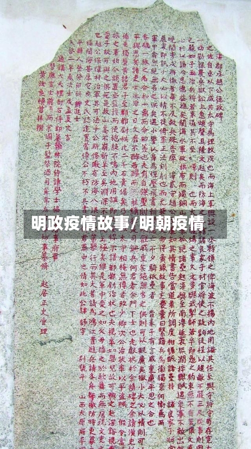 明政疫情故事/明朝疫情-第2张图片
