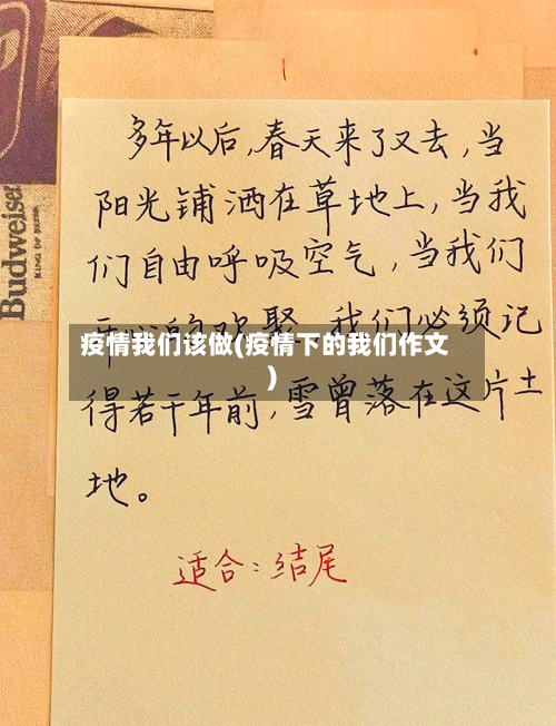 疫情我们该做(疫情下的我们作文)
