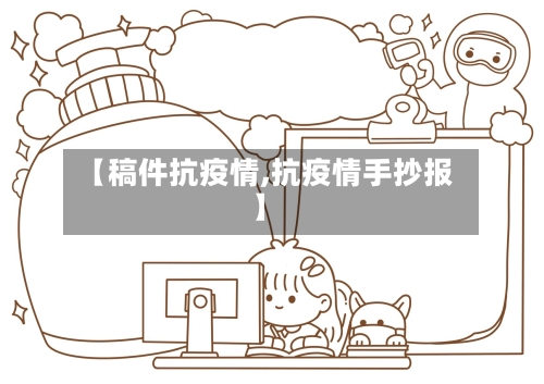 【稿件抗疫情,抗疫情手抄报】-第2张图片