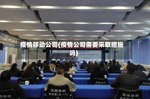 疫情移动公司(疫情公司需要采取措施吗)-第3张图片