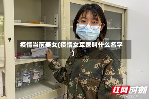疫情当前美女(疫情女军医叫什么名字)