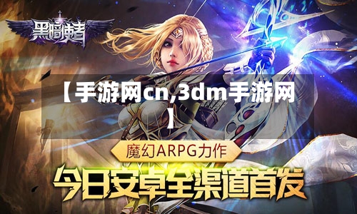 【手游网cn,3dm手游网】