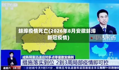 蚌埠疫情死亡(2026年8月安徽蚌埠新冠疫情)-第3张图片