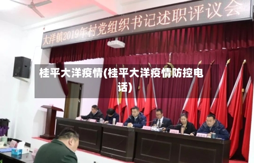 桂平大洋疫情(桂平大洋疫情防控电话)-第2张图片