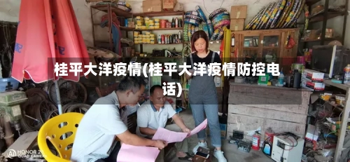 桂平大洋疫情(桂平大洋疫情防控电话)