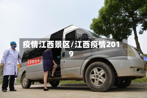 疫情江西景区/江西疫情2019-第3张图片