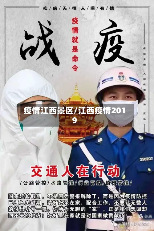 疫情江西景区/江西疫情2019