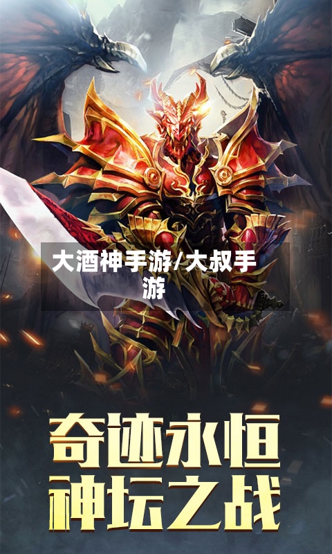 大酒神手游/大叔手游-第2张图片