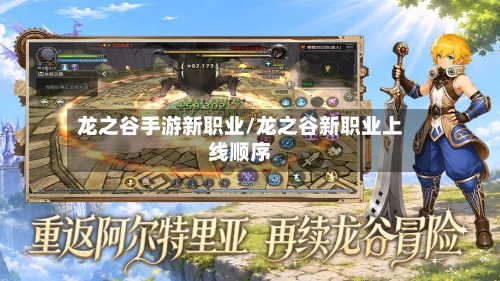 龙之谷手游新职业/龙之谷新职业上线顺序-第2张图片