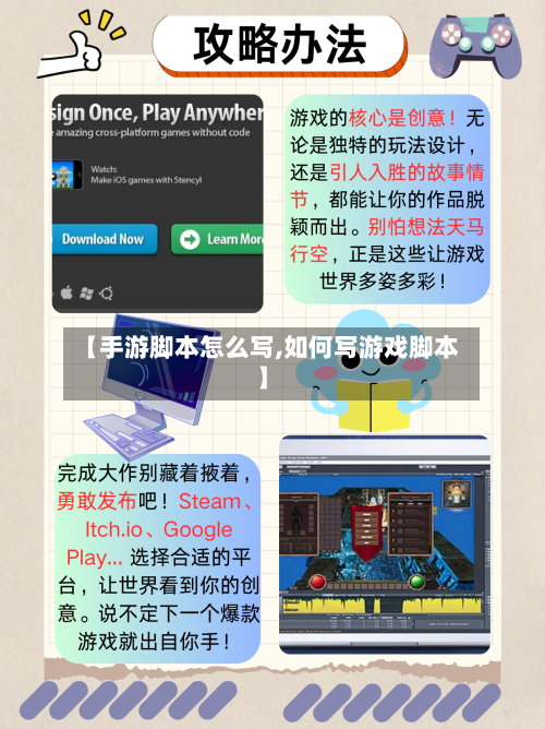 【手游脚本怎么写,如何写游戏脚本】