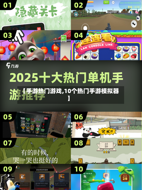 【手游热门游戏,10个热门手游模拟器】-第2张图片