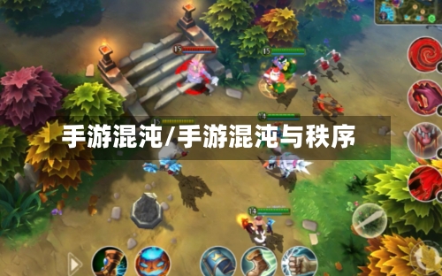 手游混沌/手游混沌与秩序