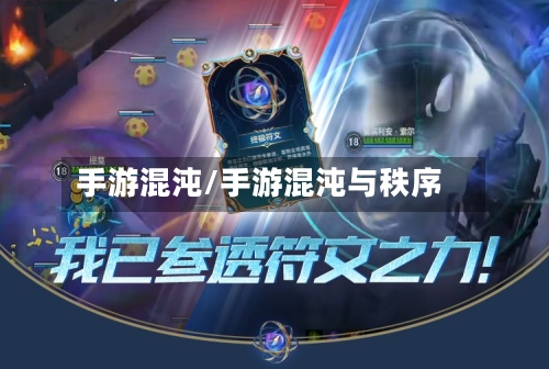 手游混沌/手游混沌与秩序-第3张图片