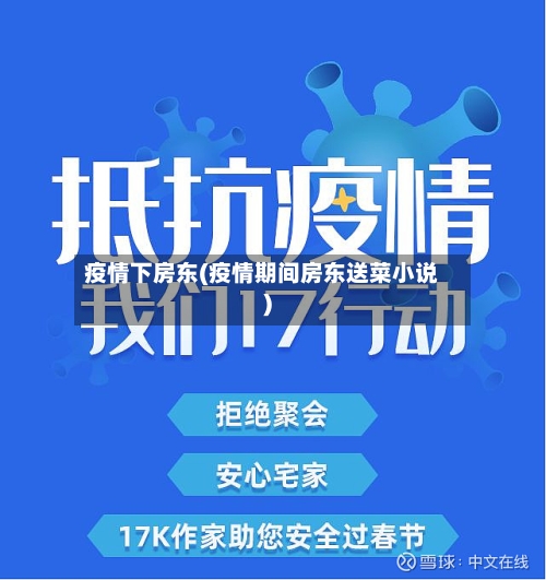 疫情下房东(疫情期间房东送菜小说)