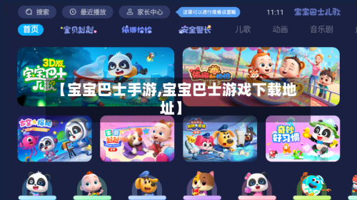 【宝宝巴士手游,宝宝巴士游戏下载地址】