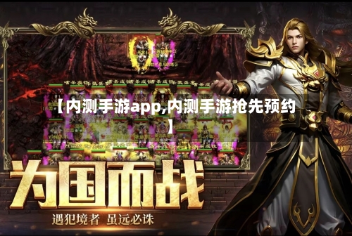 【内测手游app,内测手游抢先预约】-第2张图片