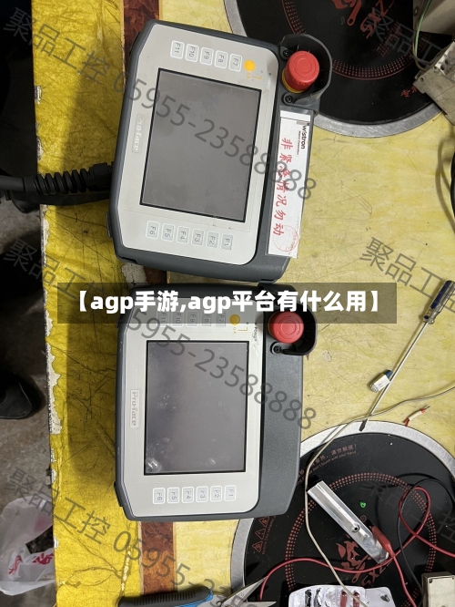 【agp手游,agp平台有什么用】-第2张图片