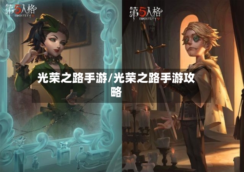 光荣之路手游/光荣之路手游攻略