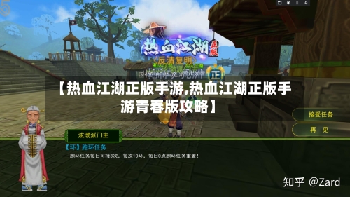 【热血江湖正版手游,热血江湖正版手游青春版攻略】-第3张图片