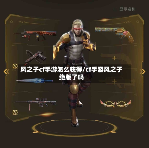 风之子cf手游怎么获得/cf手游风之子绝版了吗